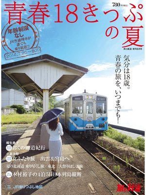 cover image of 旅と鉄道 2014年 増刊8月号 青春18きっぷの夏